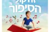 פודקאסט לילדים