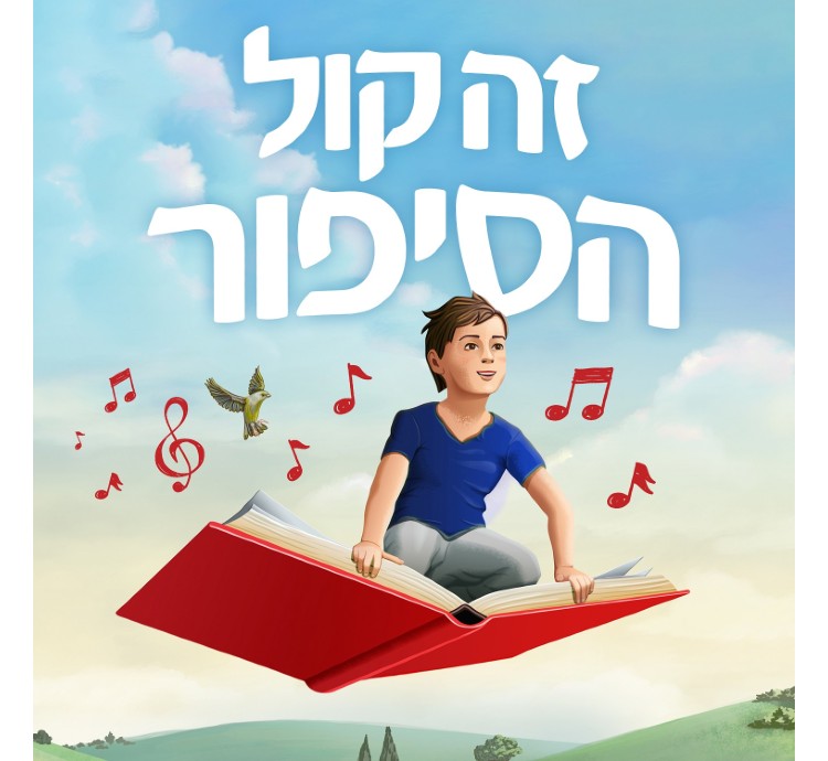 זה קול הסיפור