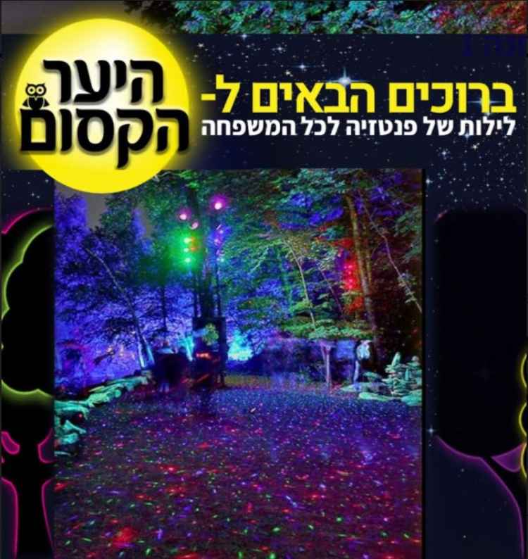 היער הקסום של קקל