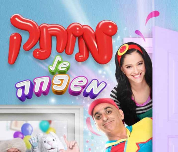 מותק של משפחה מותק של משפחה, חנוכה 2021, מותק של פסטיבל, מותק של פסטיגל, מותק של משפחה