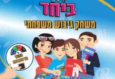 כיף ביחד משחק יום המשפחה