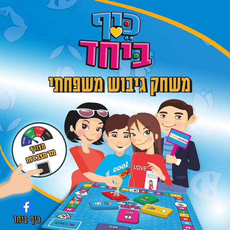 כיף ביחד משחק יום המשפחה