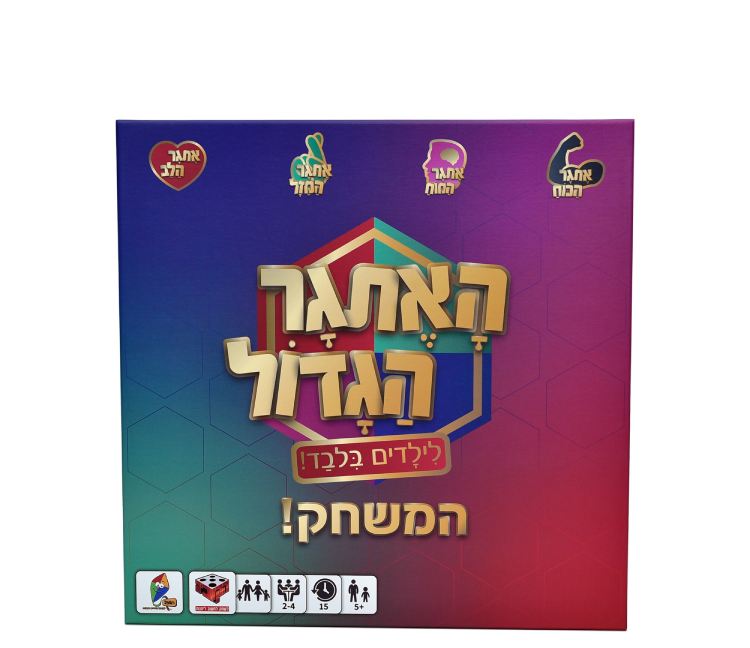 האתגר הגדול משחק לילדים בגילאי 4 ומעלה. 