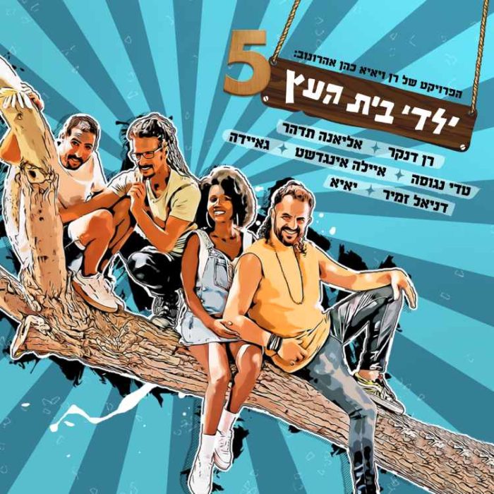 ילדי בית העץ עונה 6