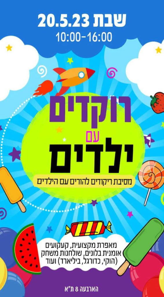 מסיבת הורים וילדים