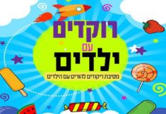 רוקדים עם ילדים