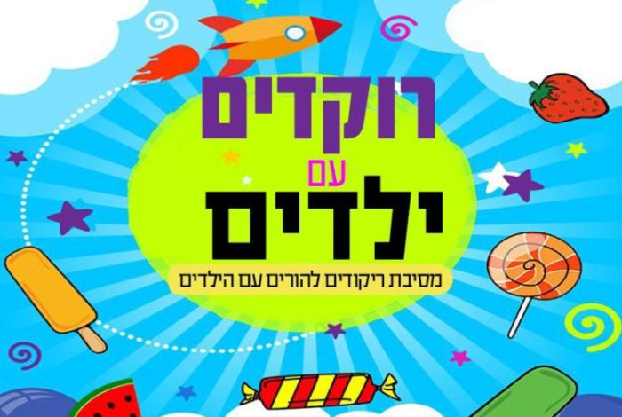 רוקדים עם ילדים, פעילות למשפחות, פעילות להורים וילדים