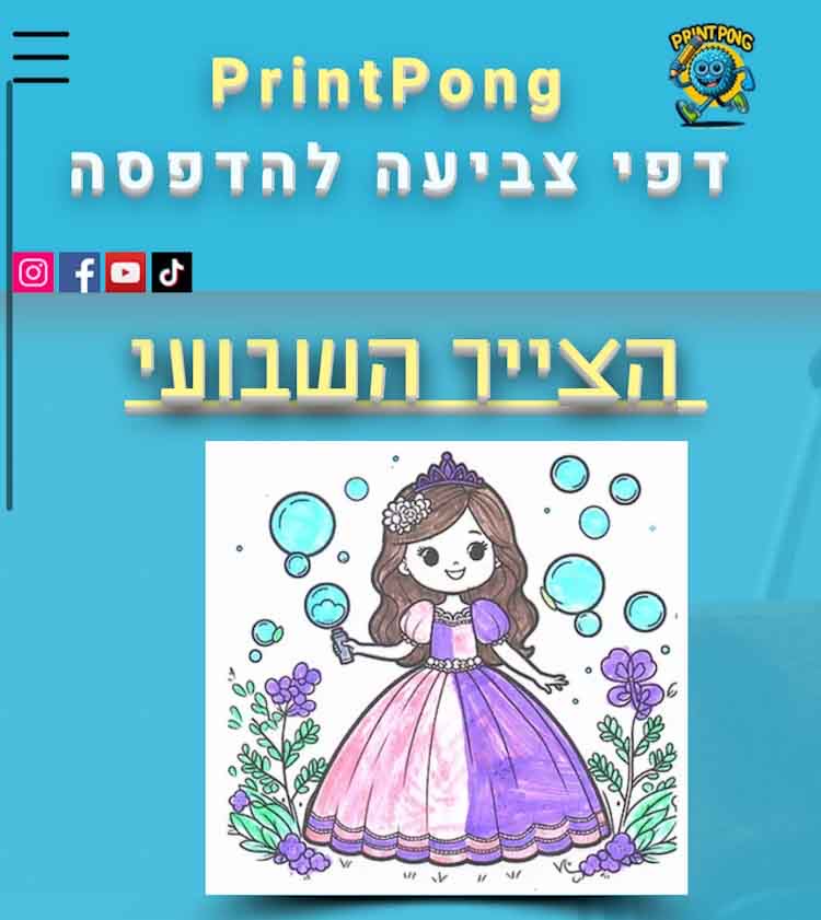 דפי צביעה לילדים בחינם, פרינטפוג, printpong