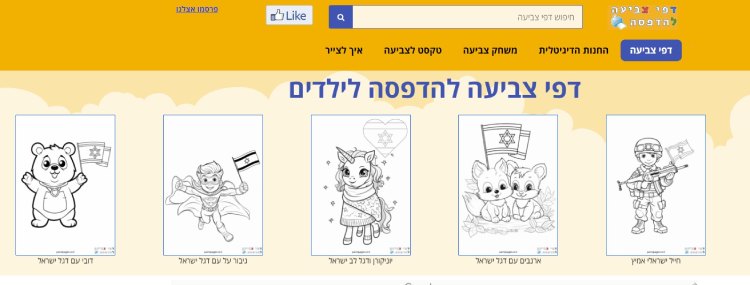 דפי צביעה עם דגל ישראל