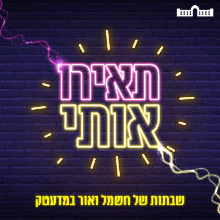 פעילות לילדים בשבת בצפון, מדעטק חיפה