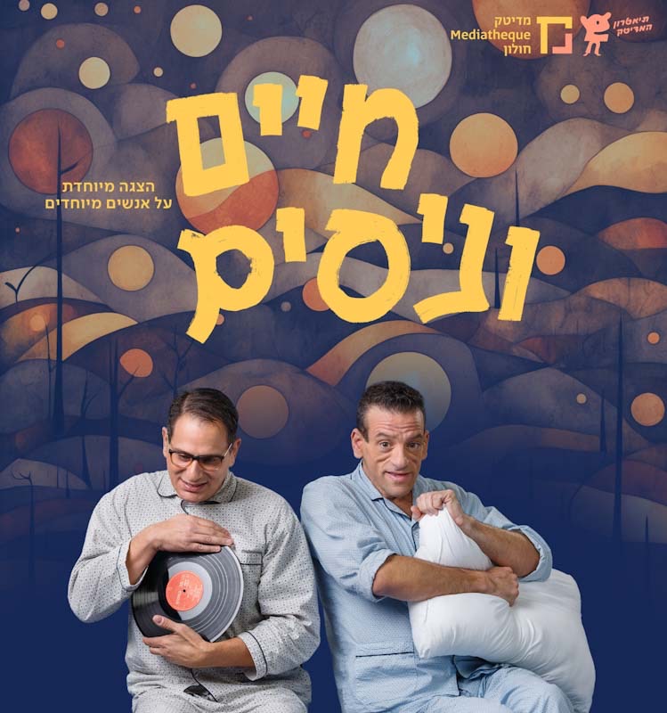 מחפשים הצגת ילדים לגילאי 9 ומעלה? 