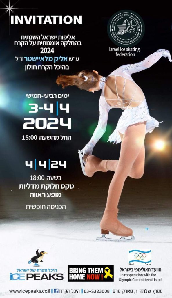 אליפות ישראל בהחלקה על הקרח 2024