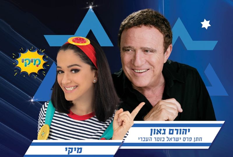 מיק ויהורם גאון עצמאות 2024