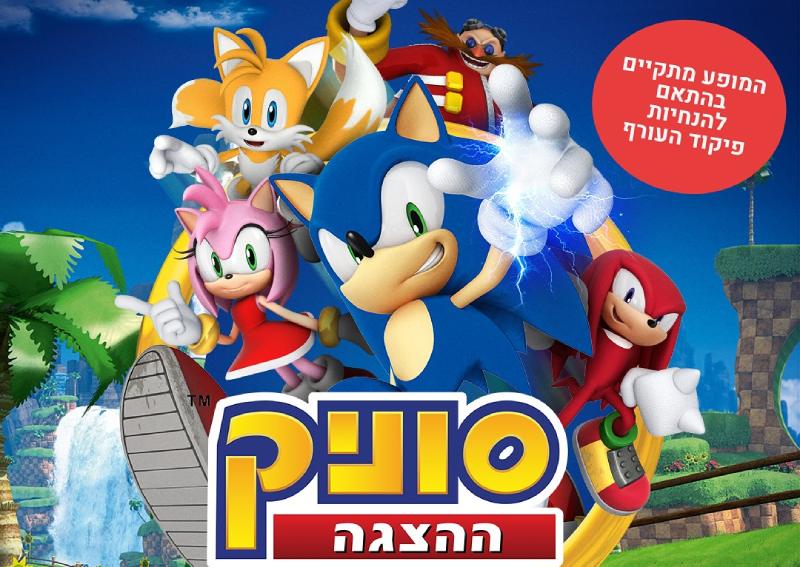 סוניק חנוכה 2024 כרטיסים והנחות