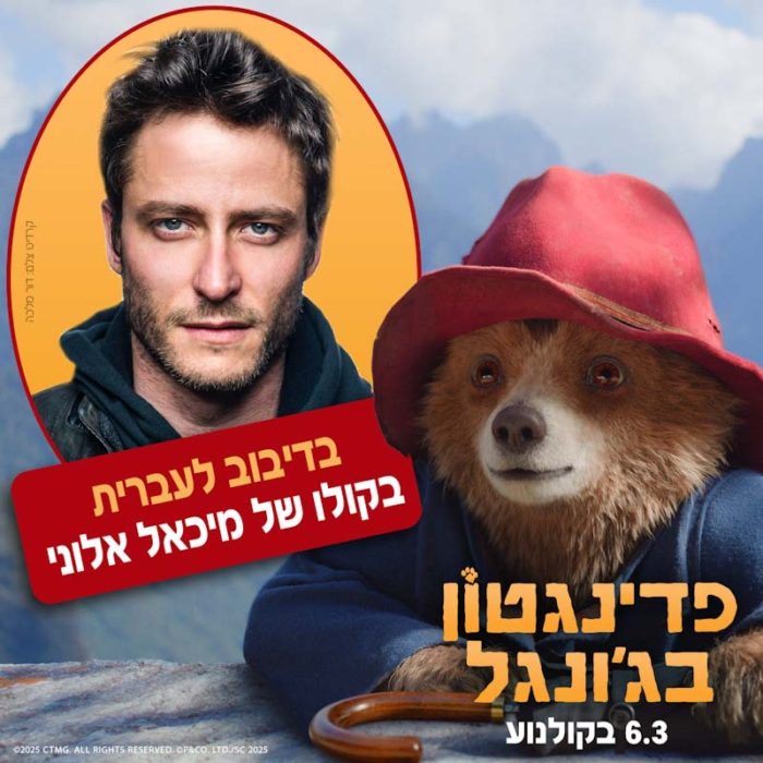 פדינגטון בג׳ונגל