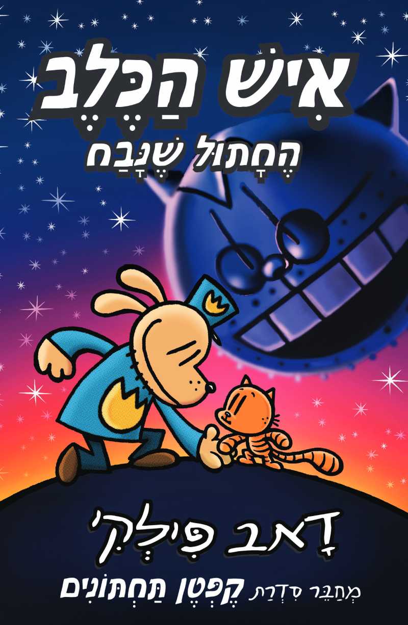 איש הכלב החתול שנבח