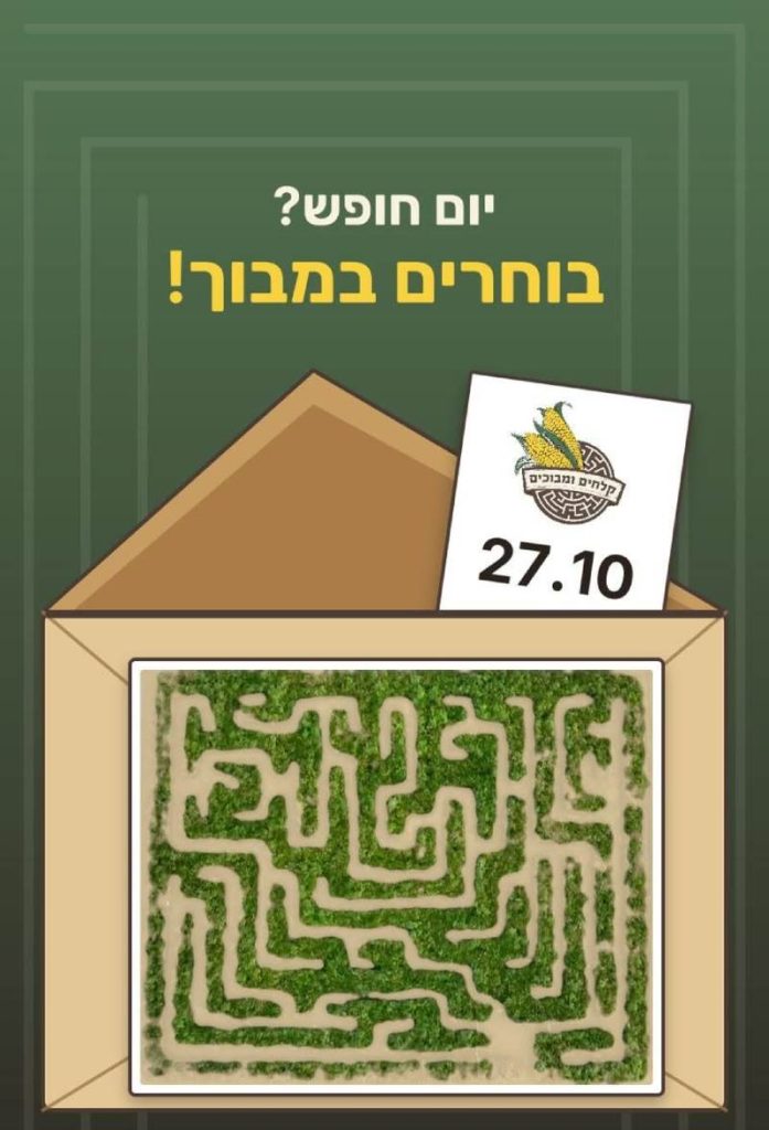 אטרקציה לילדים בבחירות, קלחים ומבוכים הוד השרון