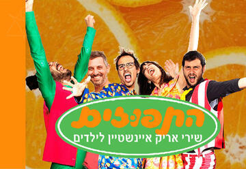 התפוזים התפוזים