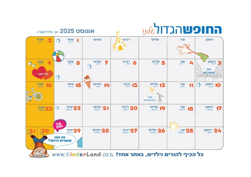 לוח החופש הגדול להדפסה אוגוסט 2025