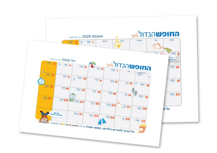 לוח שנה חופש גדול קיץ 2025 | calender summer 2025