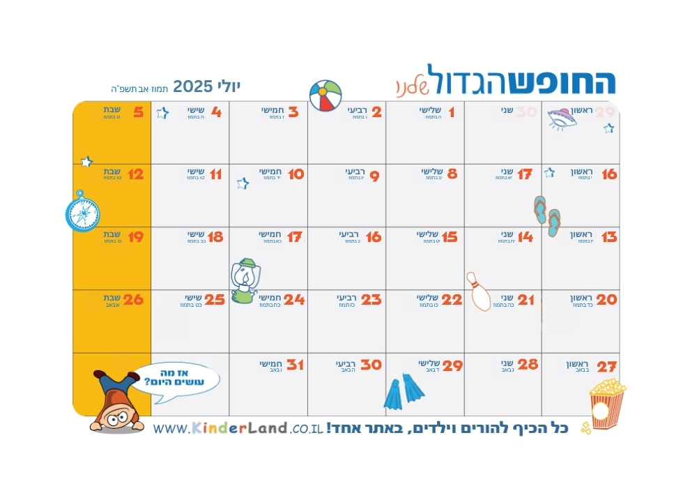 לוח החופש הגדול להדפסה יולי 2025