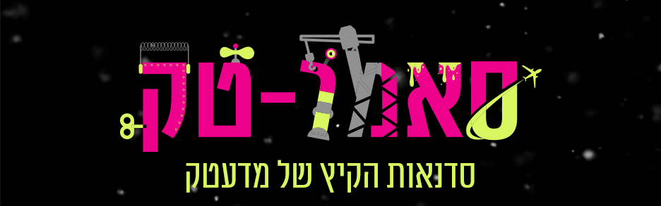 סדנאות קיץ לילדים במדעטק