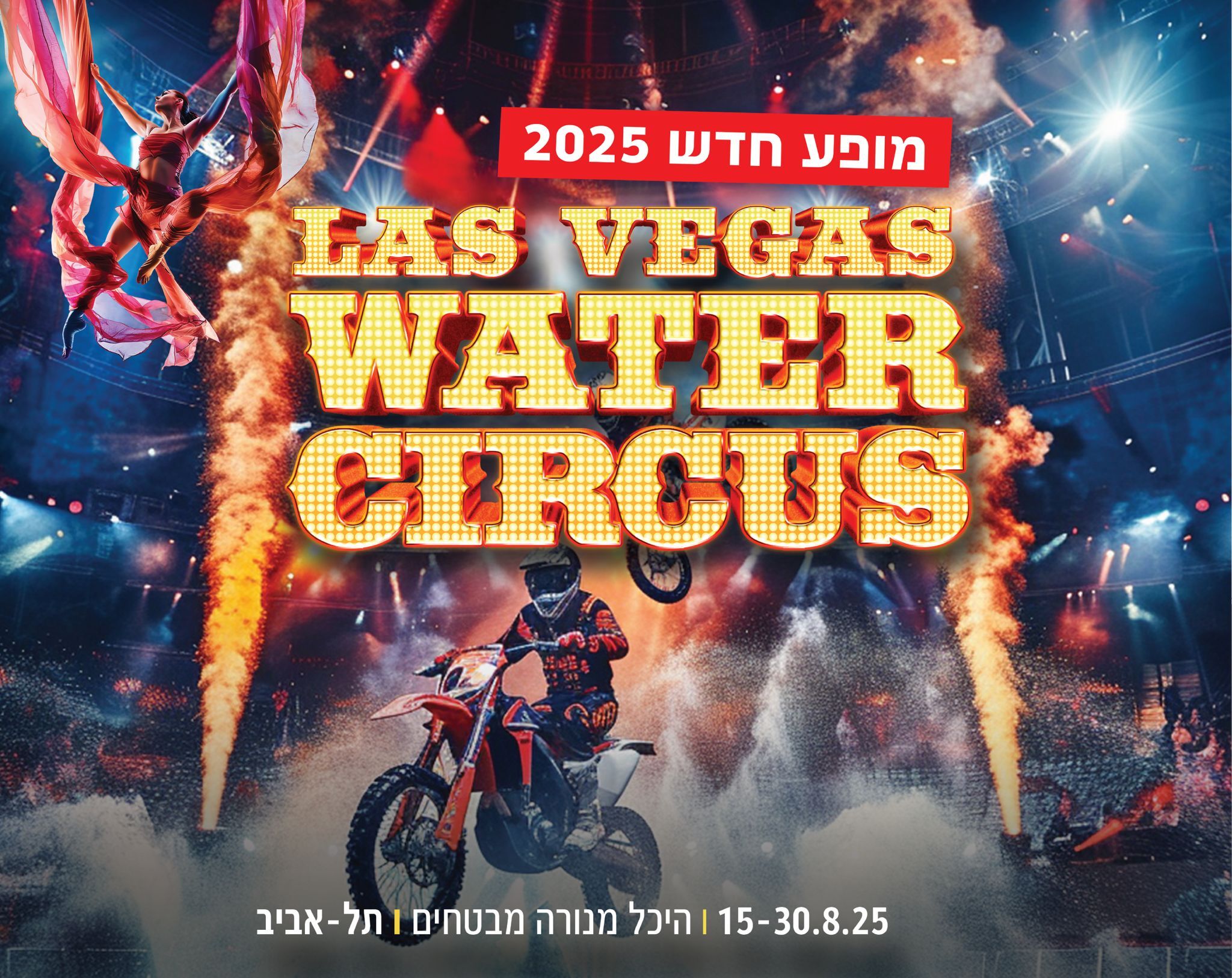 קרקס לאס וגאס