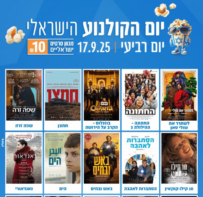 יום הקולנוע הישראלי 2025