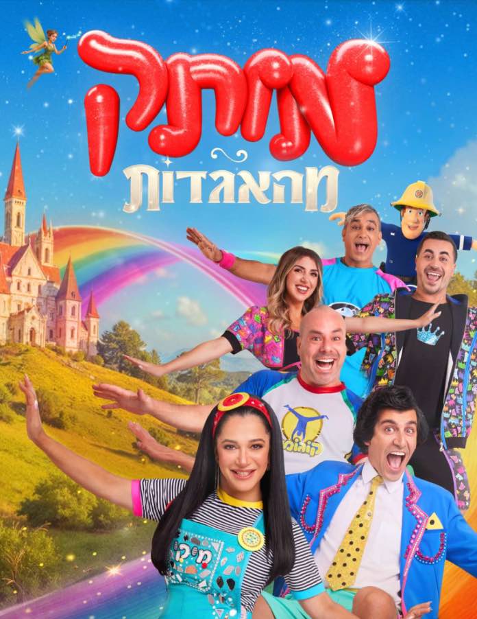 מותק מהאגדות, מותק של פסטיבל, מותק של פסטיגל חנוכה 2025