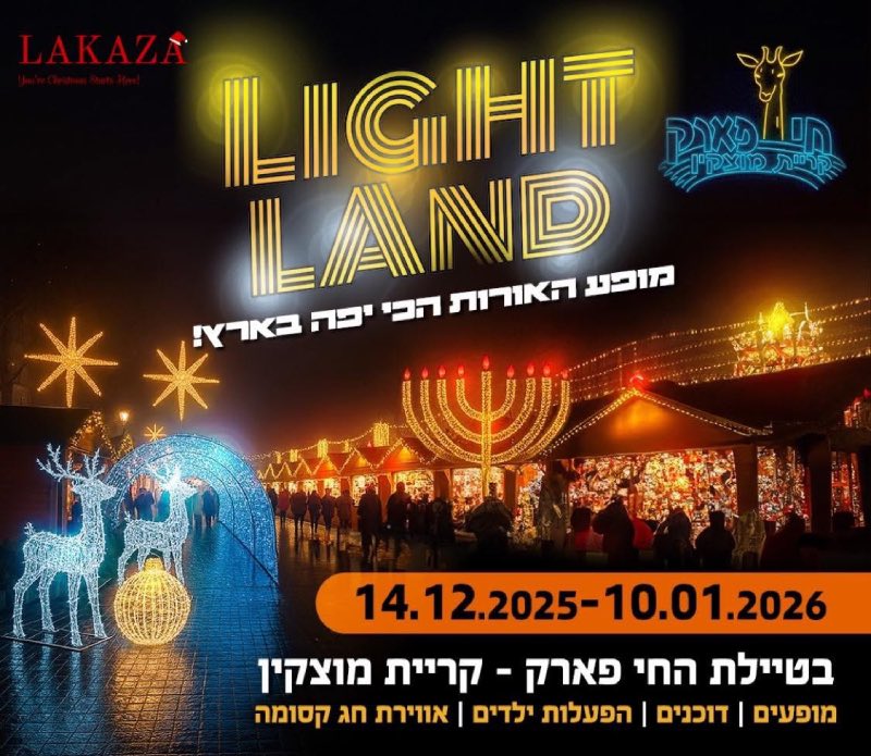 פסטיבל האורות חי פארק בחנוכה 2025