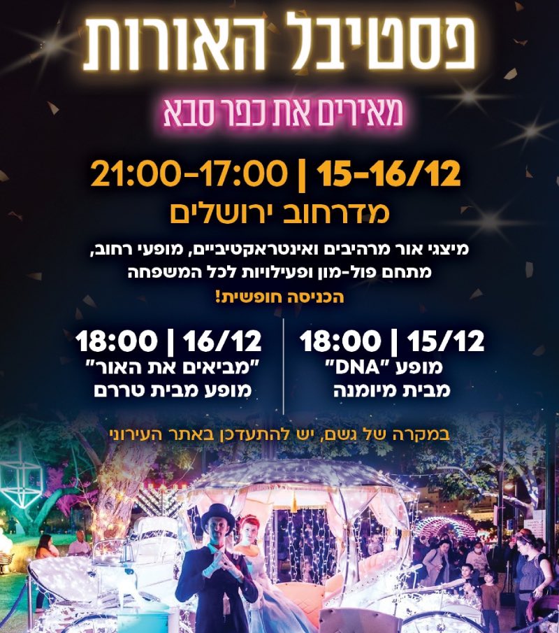 פסטיבל האורות של כפר סבא חנוכה 2025