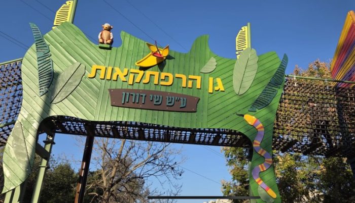גן השעשועים גן החיות בירושלים