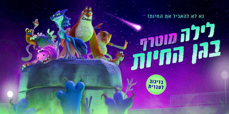 לילה מוטרף בגן החיות