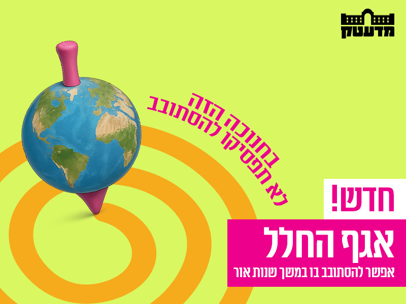 פעילויות חנוכה 2025 מדעטק חיפה