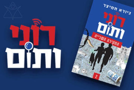 רוני ותום ההצגה