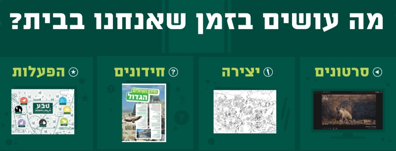 פעילות לילדים בממד באתר רשות הטבע והגנים