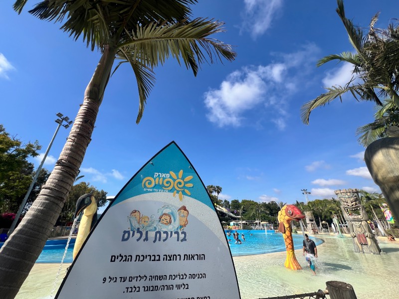 בריכת הגלים פארק שפיים קיץ 2026