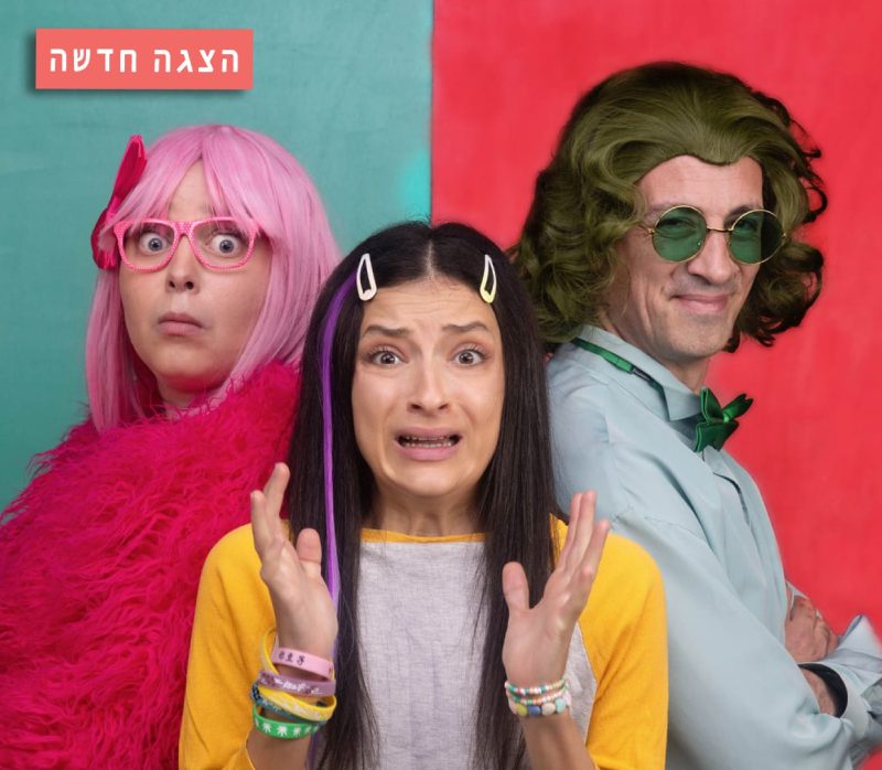 בת דודה של - הצגה חדשה לילדים