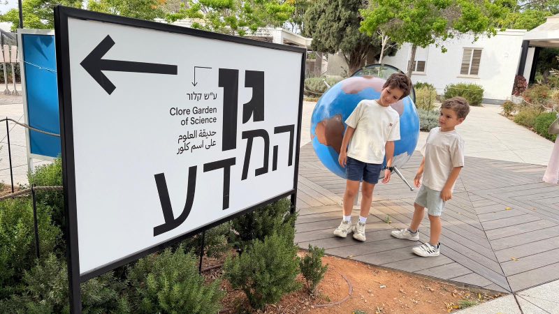 גן המדע ברחובות