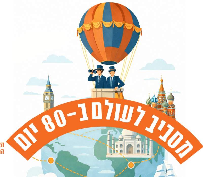 מסביב לעולם ב-80 יום