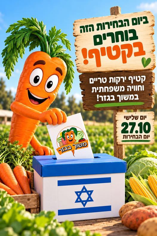 מודעת הבחירות של משוך בגזר
