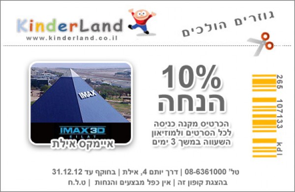 קופון - איימקס אילת