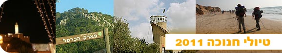 טיולי חנוכה 2011 בדרום, אירועי חנוכה 2011 בנגב, טיולי חנוכה בצפון, טיולים בחנוכה, לאן מטיילים בחנוכה?