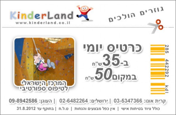 קופון לקיר טיפוס, קופונים לשבת, קיר טיפוס קריית אונו, קיר טיפוס קרית אונו