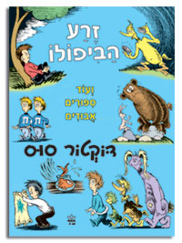 קינדרלנד: ספרי ילדים, ד"ר סוס, דר סוס, הספר החדש של ד"ר סוס, הוצאת כתר, זרע הביפולו ועוד סיפורים אבודים