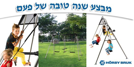 משחקי חצר, מתקני חצר, מתקנים לחצר, מבצעים ברשת, מתנות לראש השנה, נדנדה לגינה, נדנדה לחצר