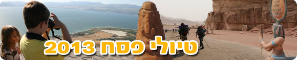 טיולי פסח 2013, טיולים בפסח, טיולי פסח בצפון, טיולי משפחות לפסח, מסלולי טיול לפסח 2013