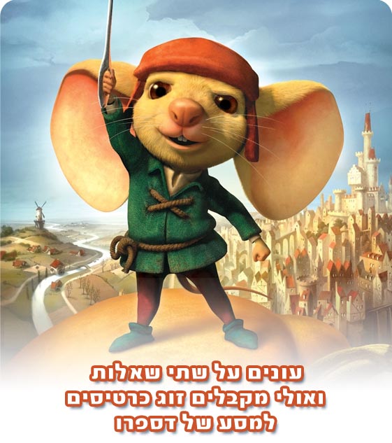 מבצע כרטיסים בחינם למסע של דספרו