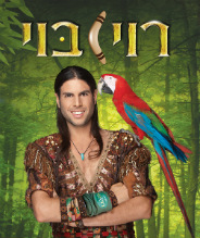 רוי בוי, הצגות לילדים, קניון אילון