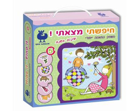 יגעת מצאת - משחק זכרון לילדים